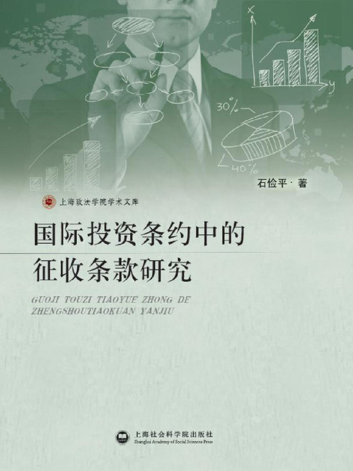 Title details for 国际投资条约中的征收条款研究 by 石俭平 - Available